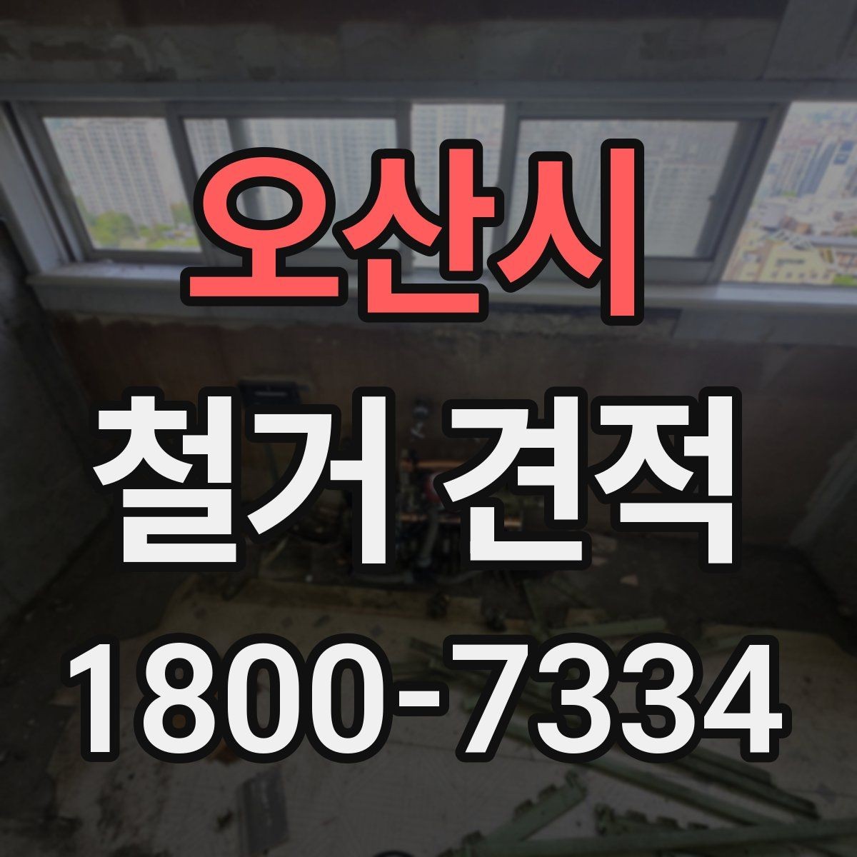 오산시 철거 견적 작성 시 현장 정보가 중요한 이유