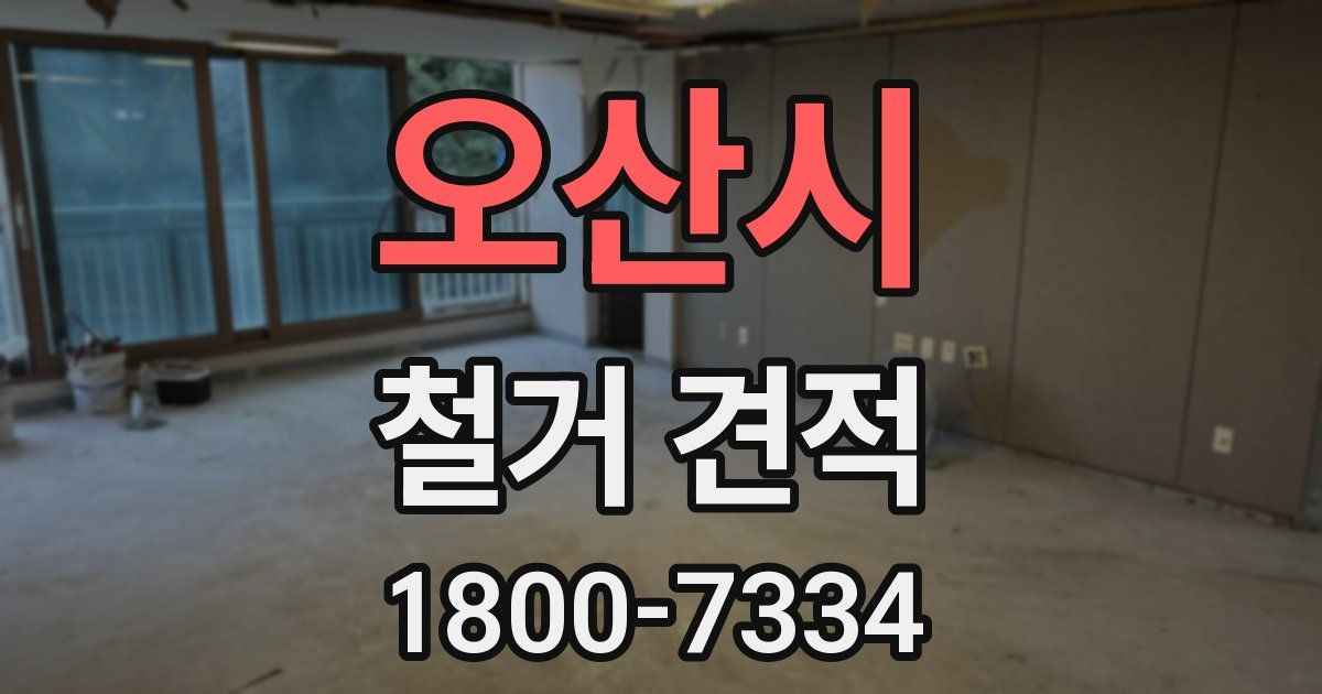 오산시 철거 견적
