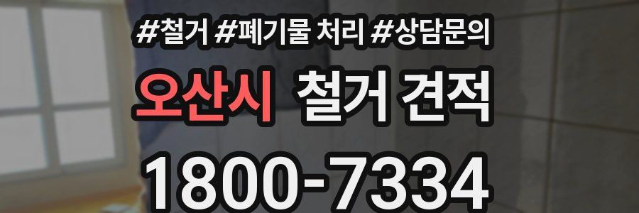 오산시 철거 견적