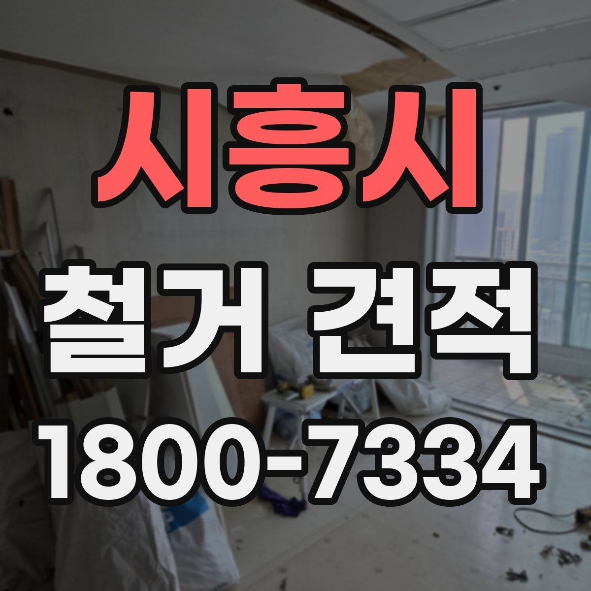 시흥시 철거 견적 확인 시 작업 인원과 기간 살피기