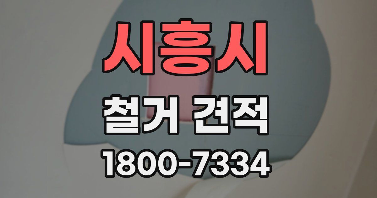 시흥시 철거 견적