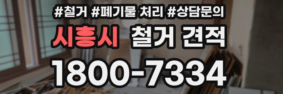 시흥시 철거 견적