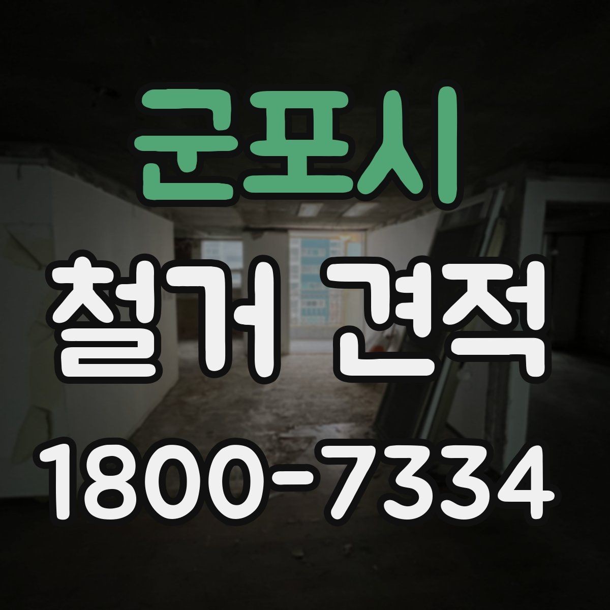 군포시 철거 견적 상담에서 확인할 안전 관련 사항