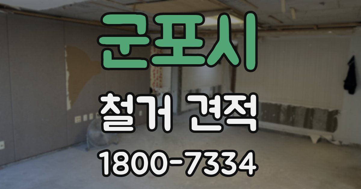 군포시 철거 견적