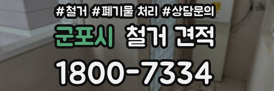 군포시 철거 견적