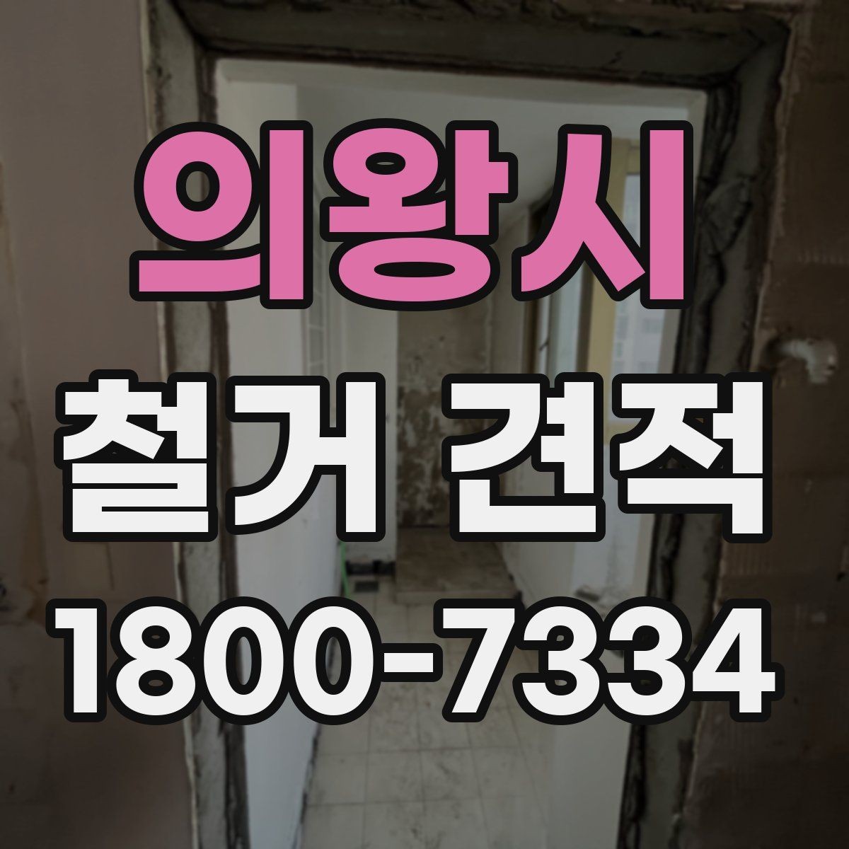 의왕시 철거 견적 상담 전 건물 상태 점검