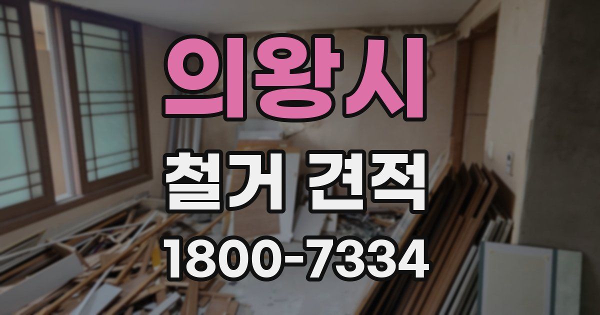 의왕시 철거 견적