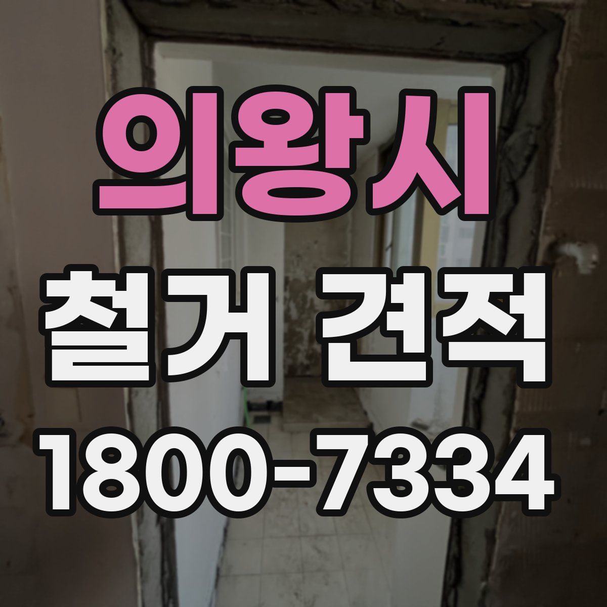 의왕시 철거 견적