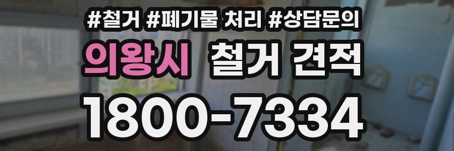 의왕시 철거 견적