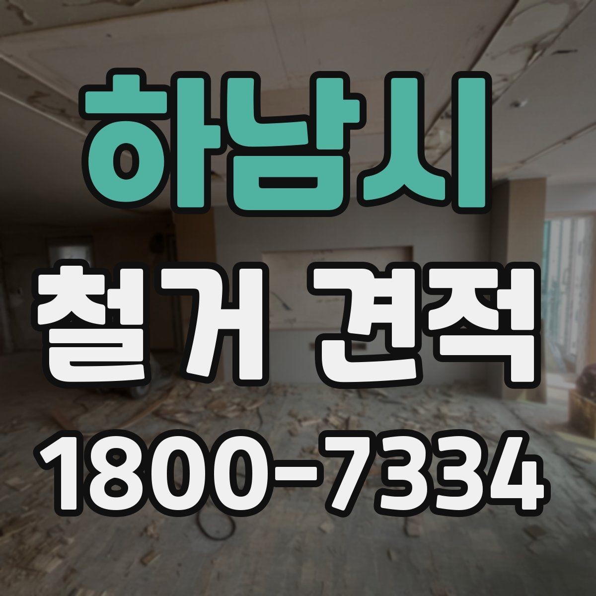 하남시 철거 견적 상담 전 점검하면 좋은 공간 상태