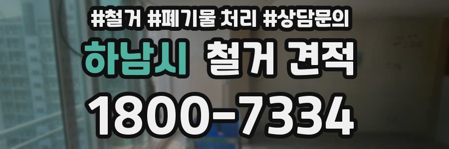 하남시 철거 견적