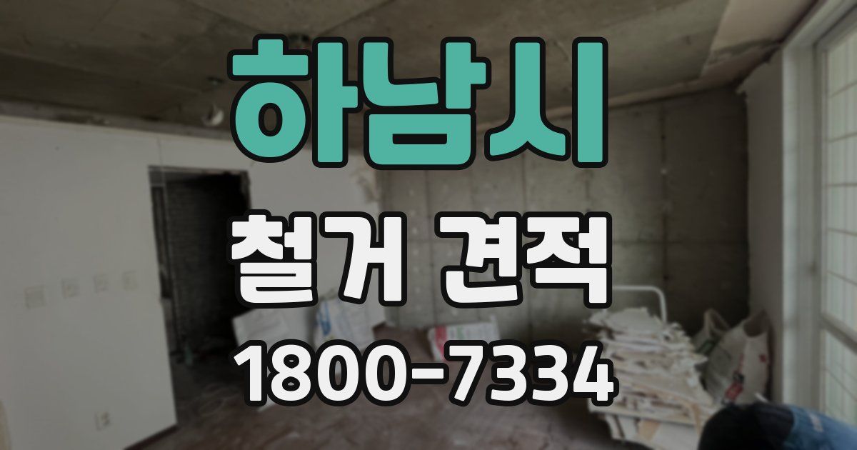 하남시 철거 견적