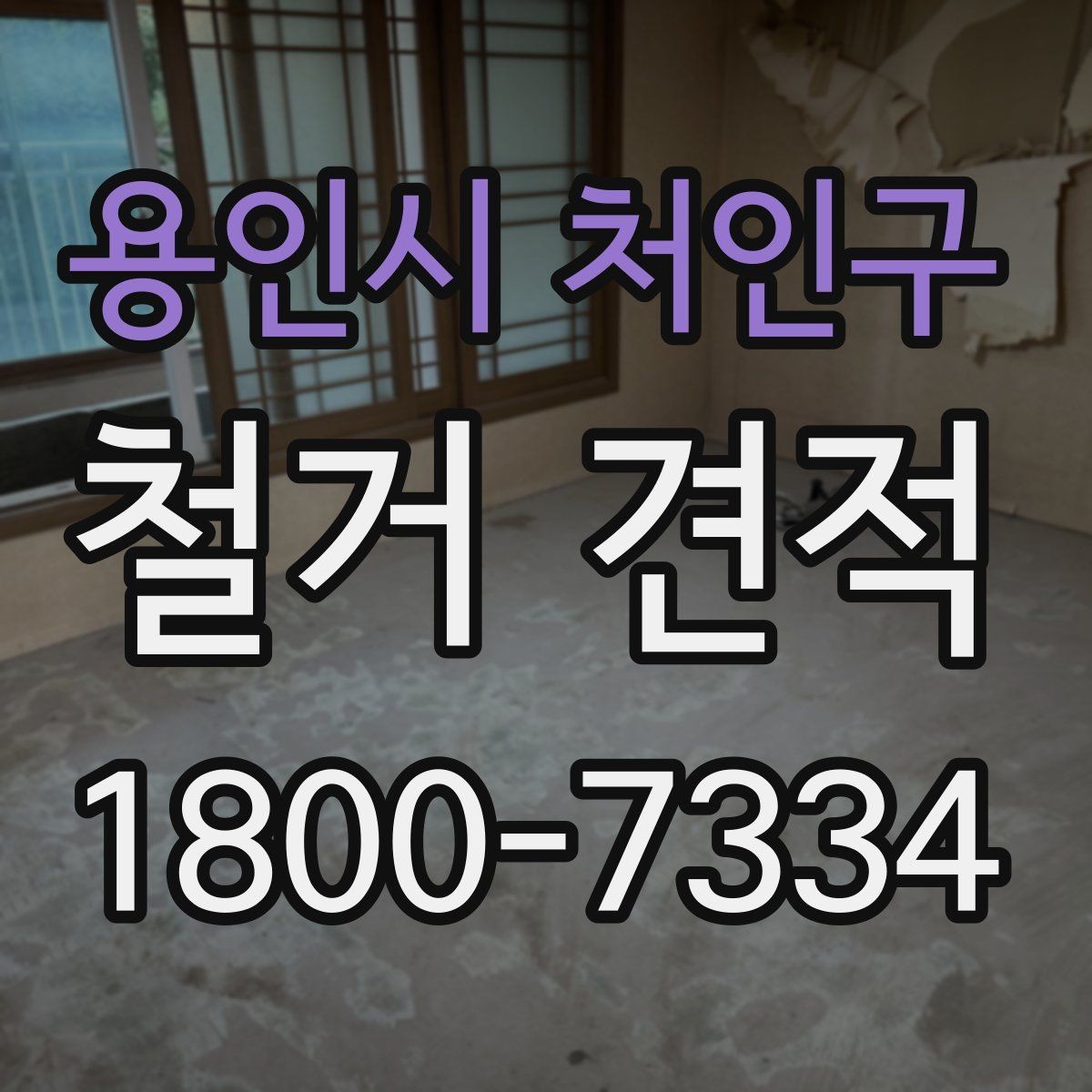 용인시 처인구 철거 견적 비교할 때 견적서 형식 확인