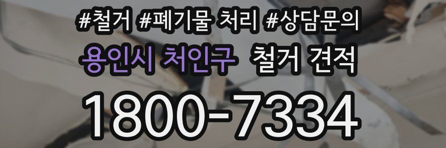 용인시 처인구 철거 견적