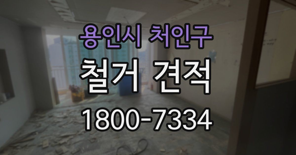 용인시 처인구 철거 견적