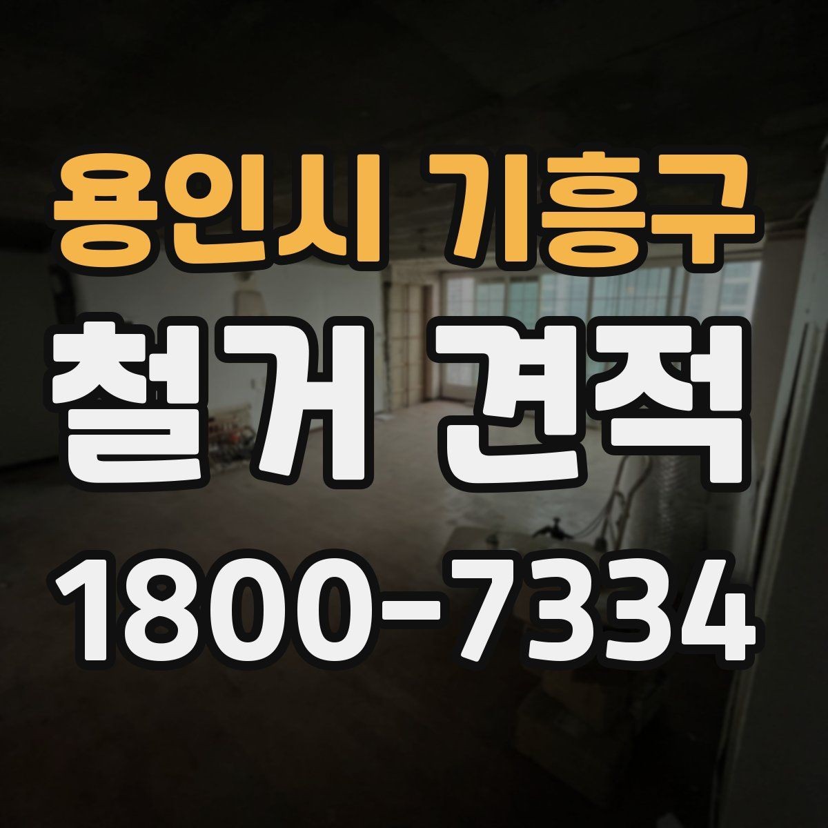 용인시 기흥구 철거 견적 확인 시 현장 실측이 중요한 이유