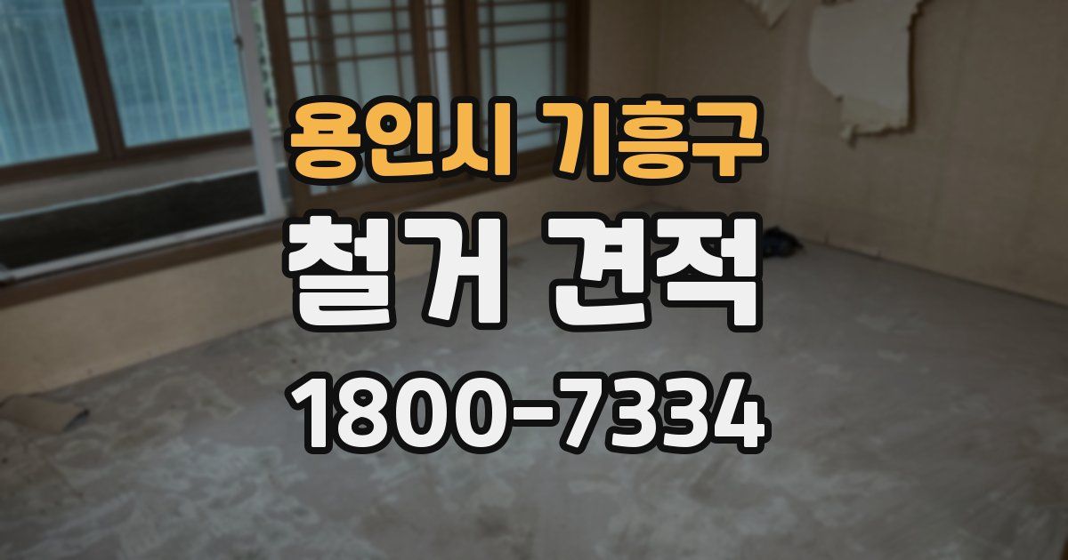용인시 기흥구 철거 견적