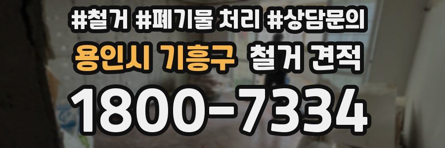 용인시 기흥구 철거 견적