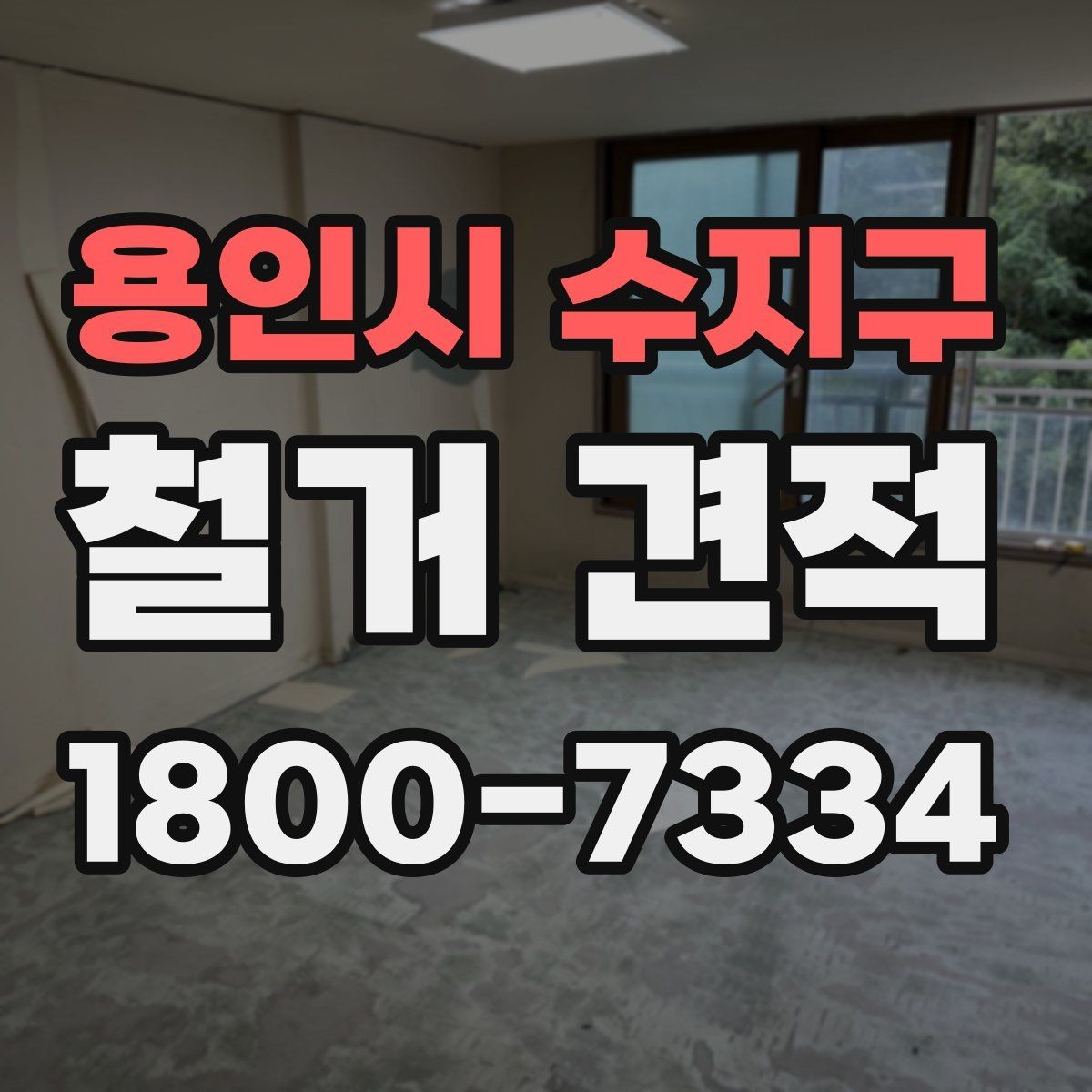 용인시 수지구 철거 견적 상담 후 확인할 사항