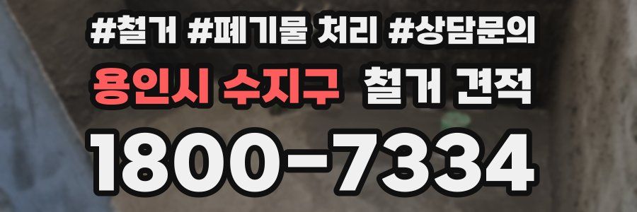 용인시 수지구 철거 견적