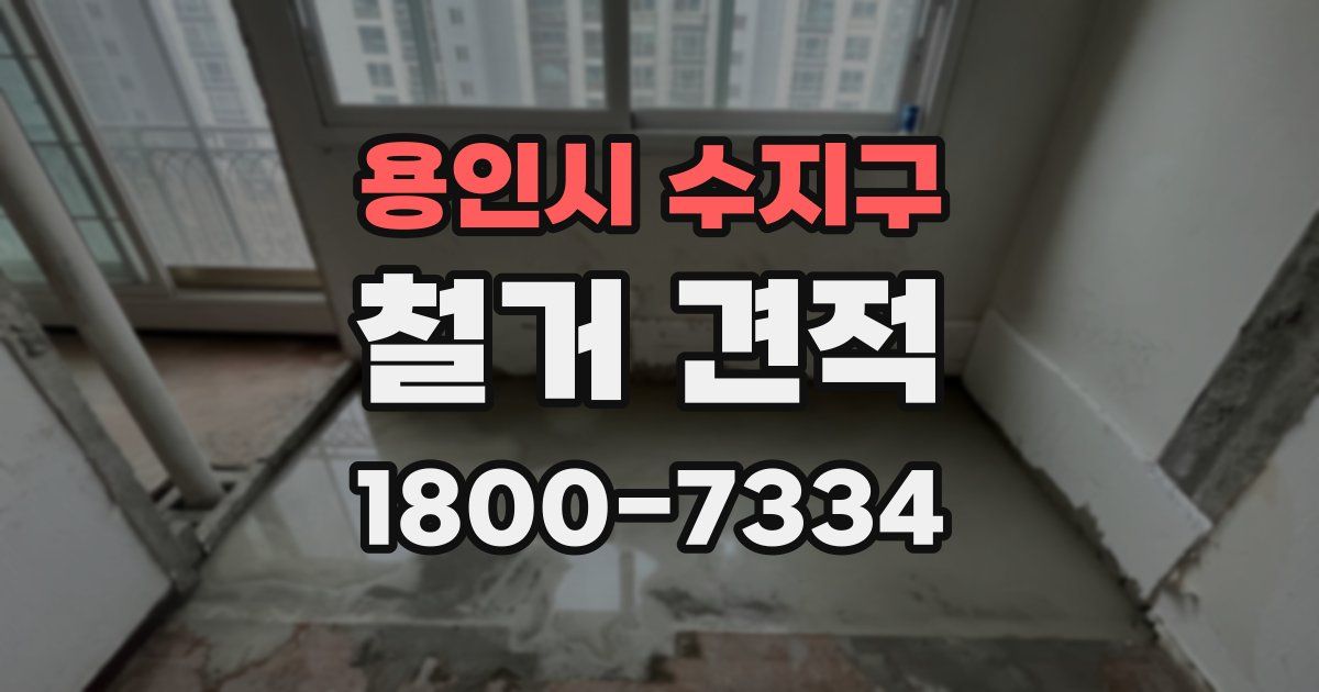 용인시 수지구 철거 견적