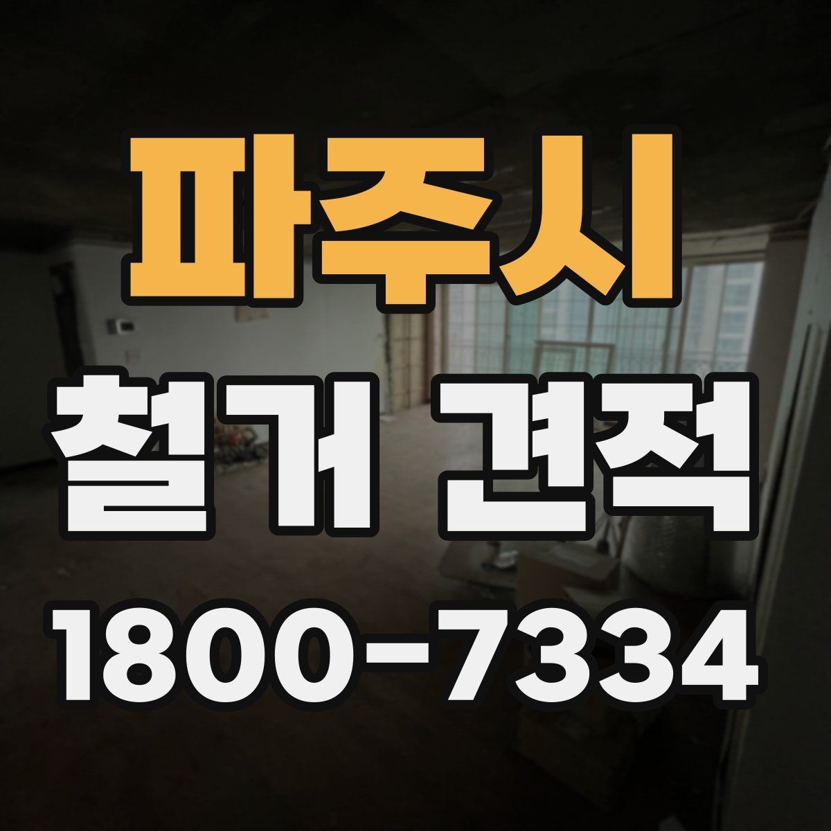 파주시 철거 견적 산출 방식과 참고 요소