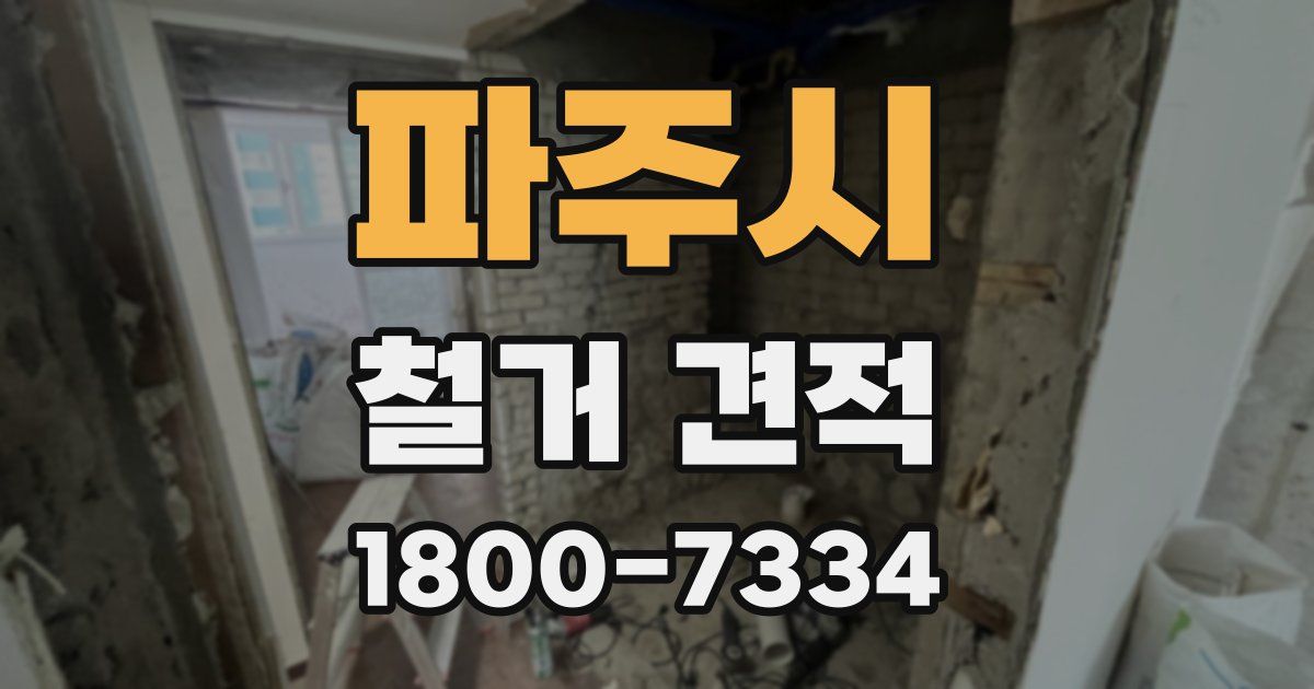 파주시 철거 견적
