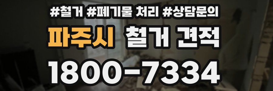 파주시 철거 견적