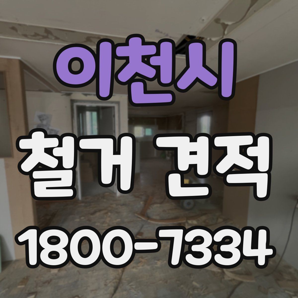 이천시 철거 견적 상담에서 현장 사진이 중요한 이유