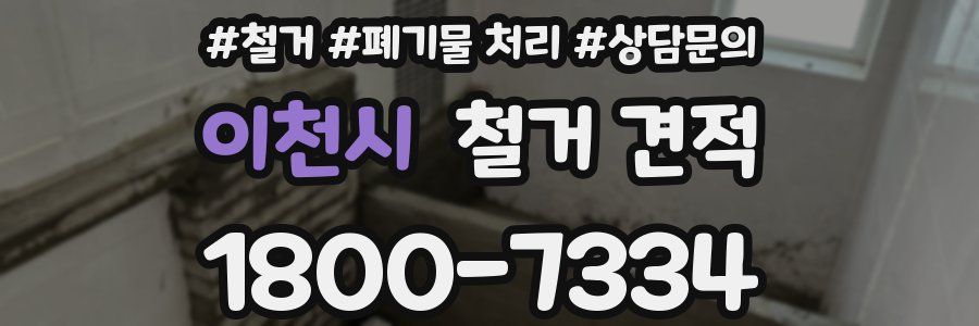 이천시 철거 견적