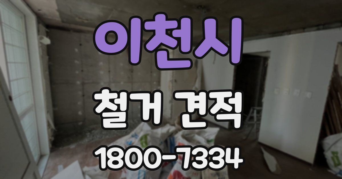 이천시 철거 견적