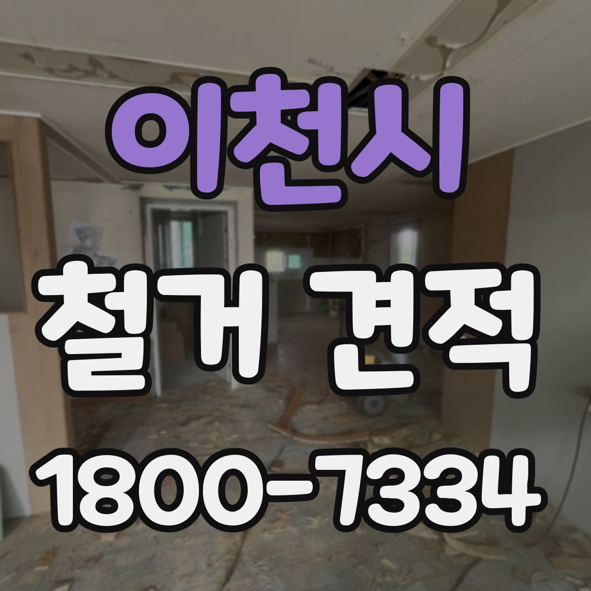 이천시 철거 견적