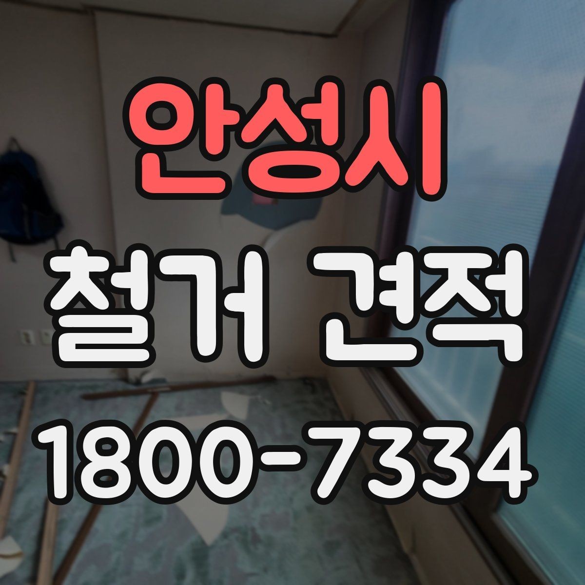 안성시 철거 견적 상담으로 확인할 안전 관리