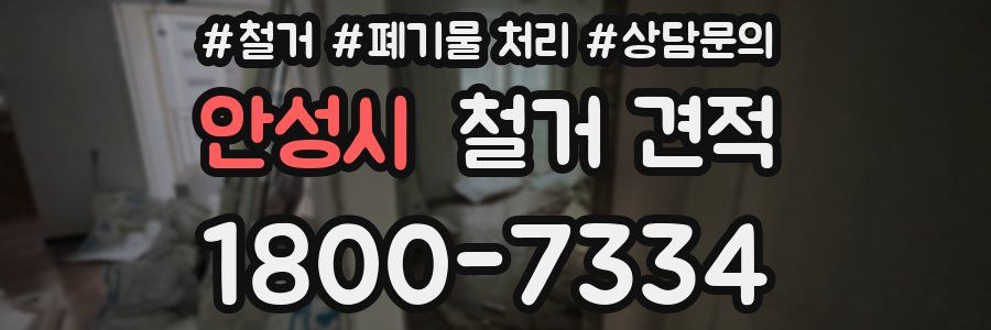 안성시 철거 견적