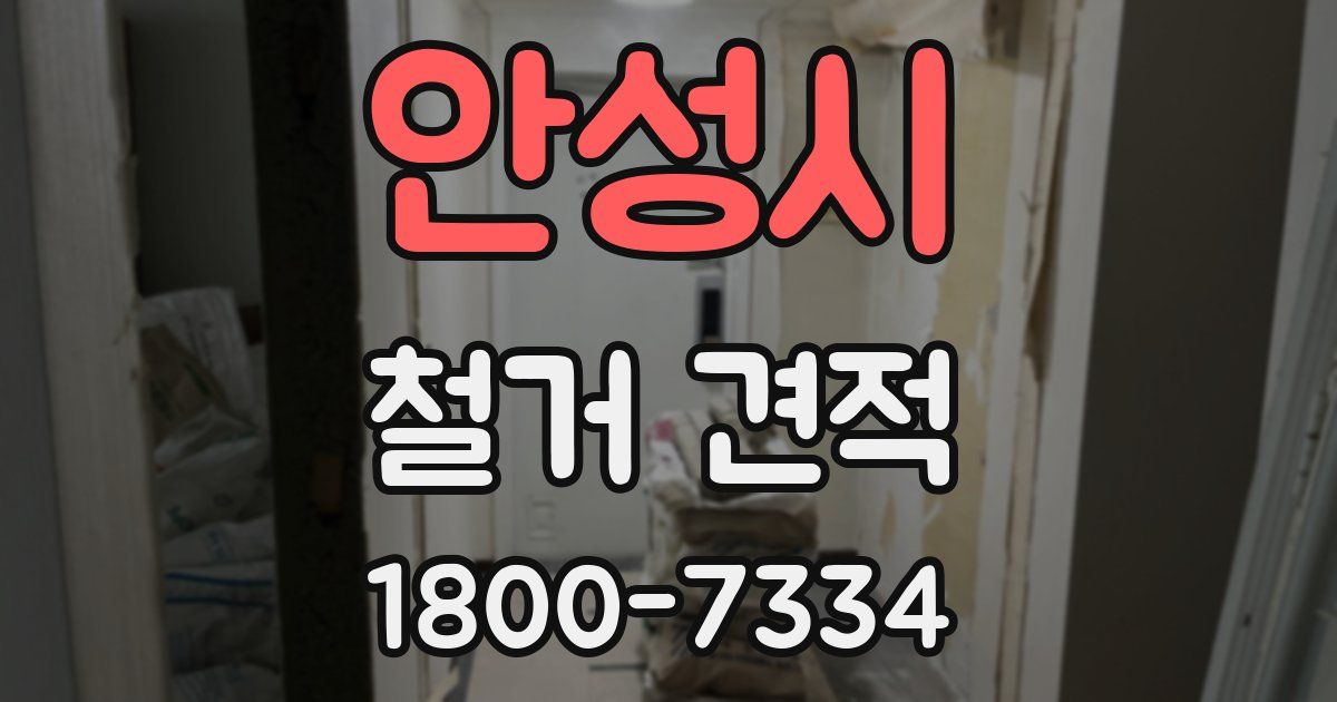안성시 철거 견적