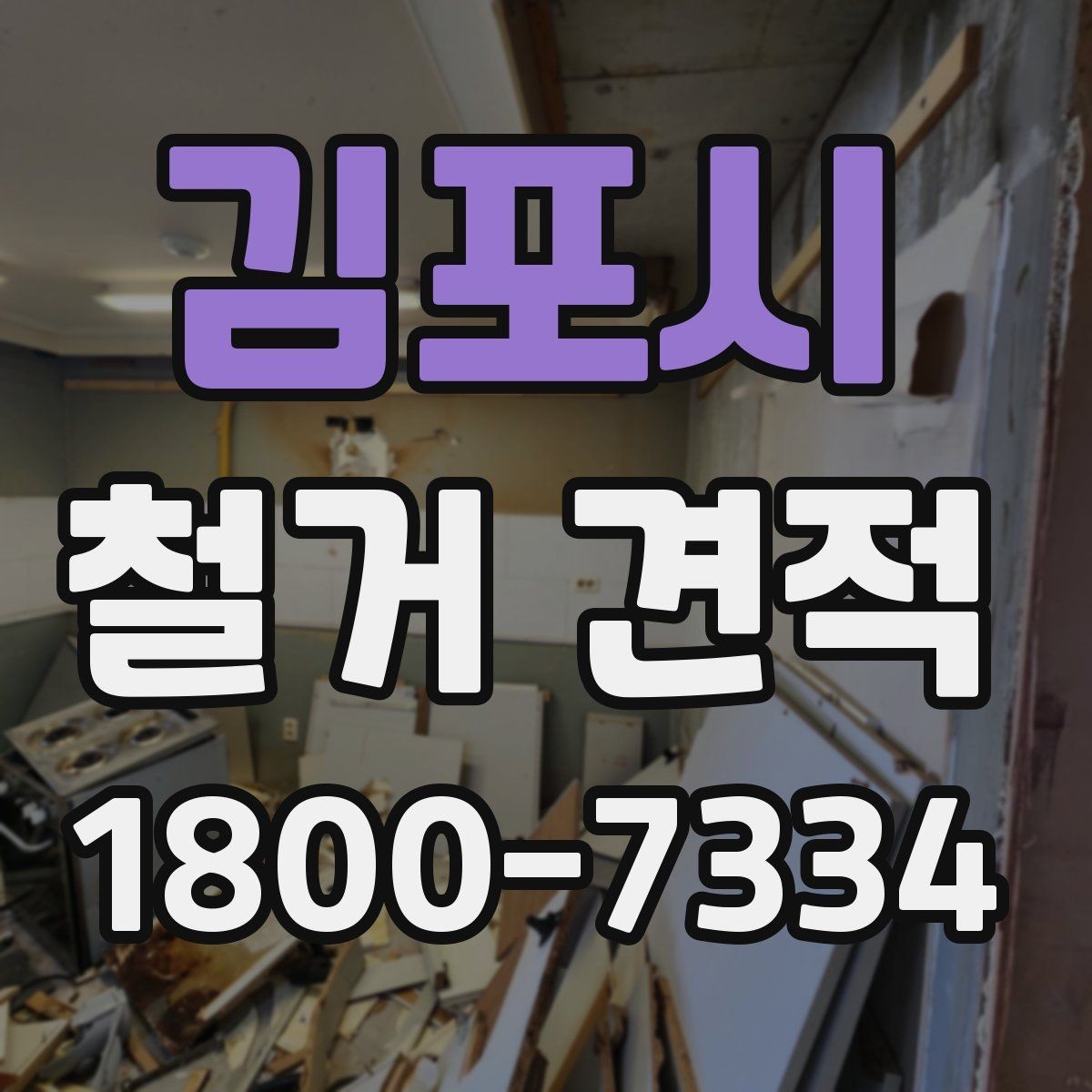 김포시 철거 견적 문의 시 빠지기 쉬운 정보