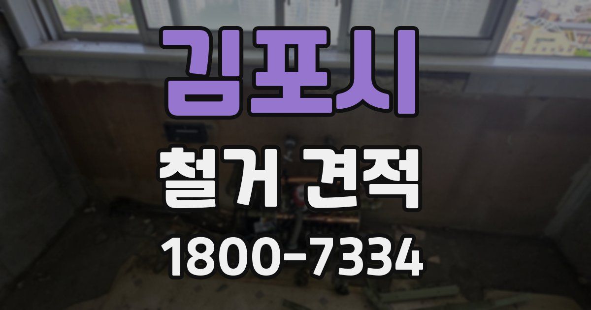 김포시 철거 견적