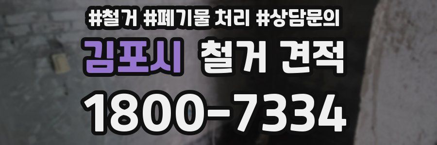 김포시 철거 견적