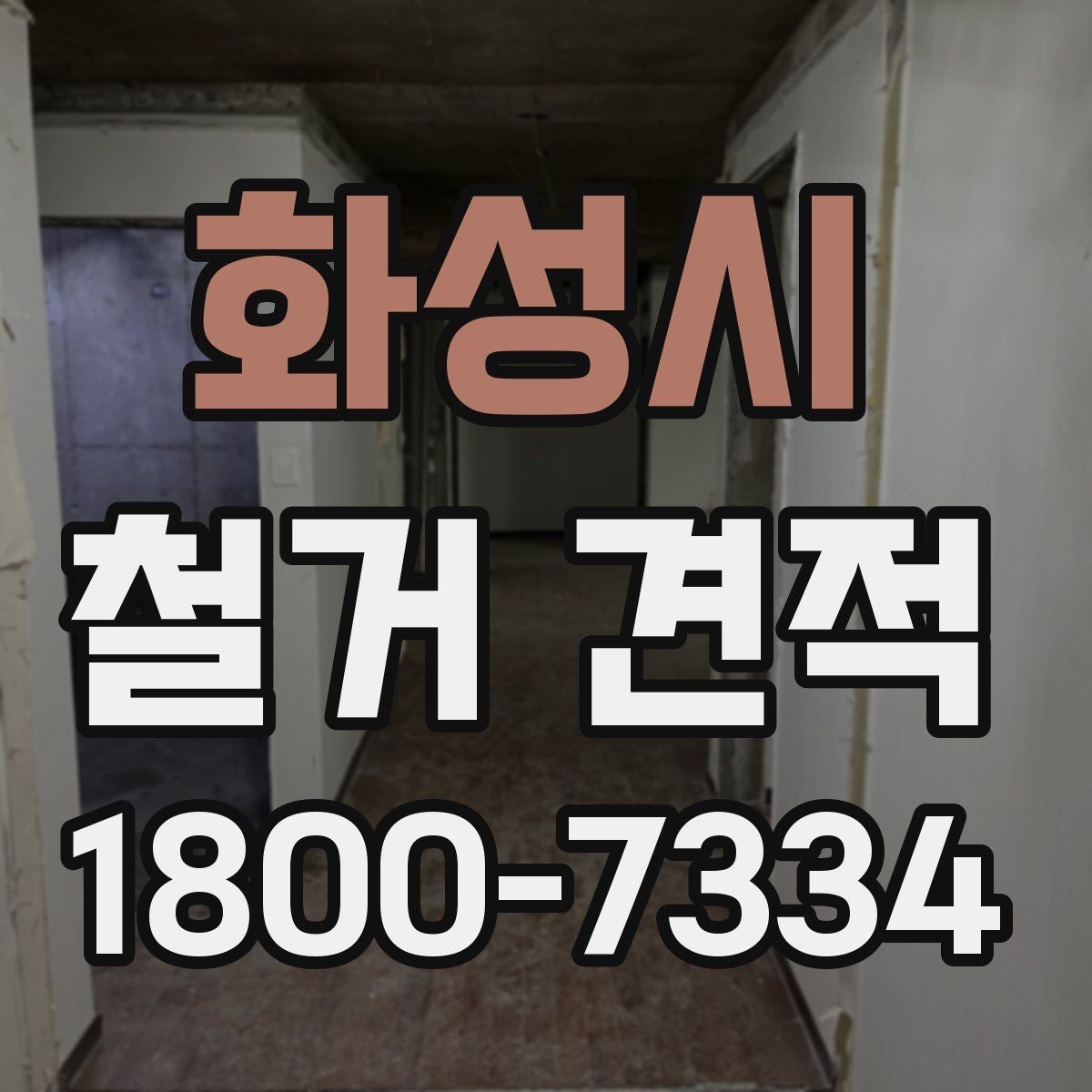 화성시 철거 견적 비교 시 놓치기 쉬운 포인트