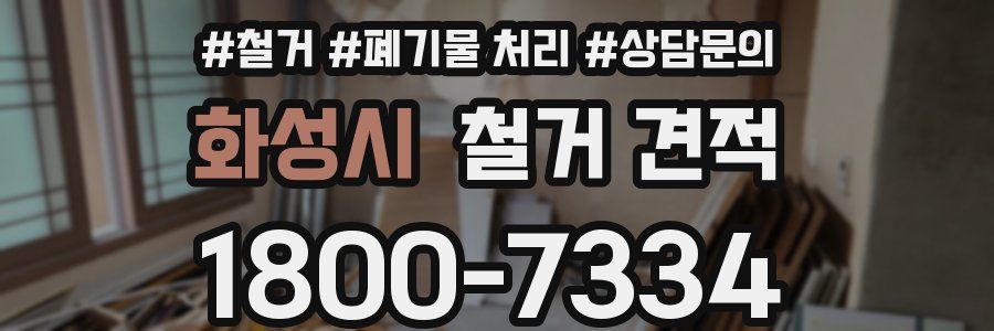 화성시 철거 견적