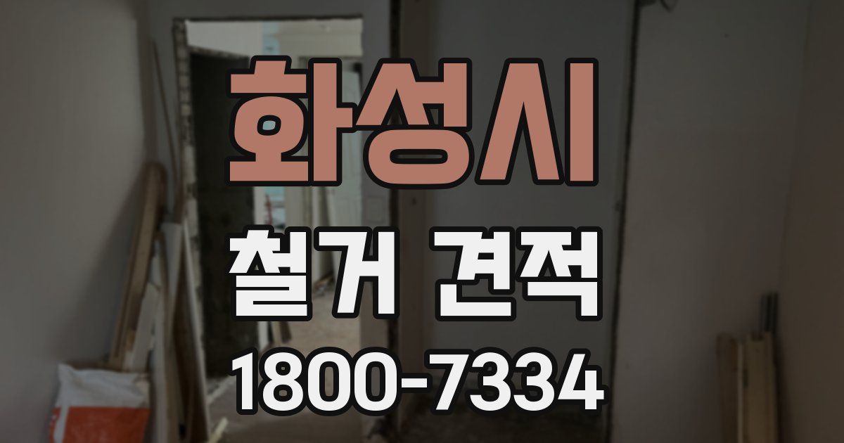 화성시 철거 견적