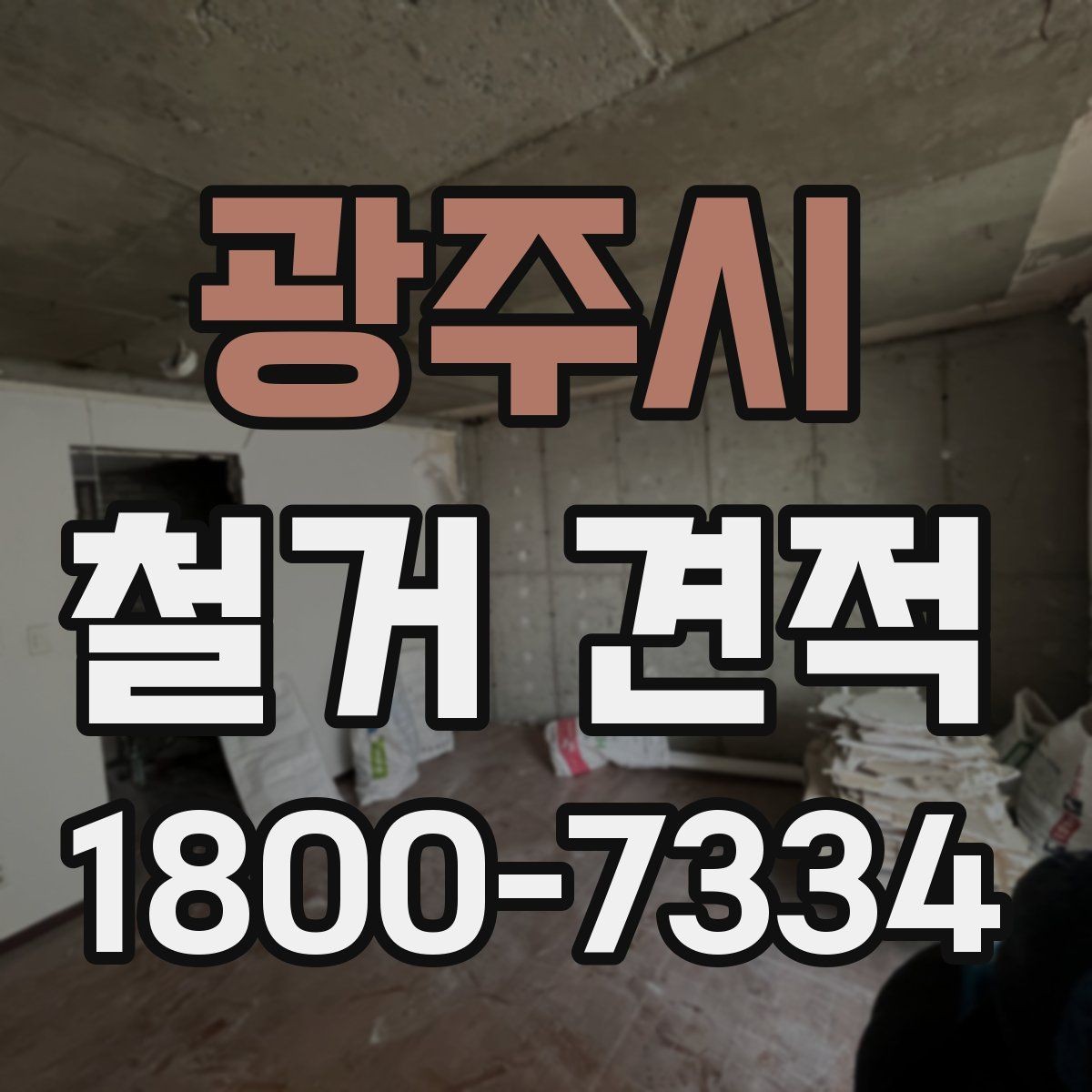 광주시 철거 견적 비교에서 빠지기 쉬운 부대비용