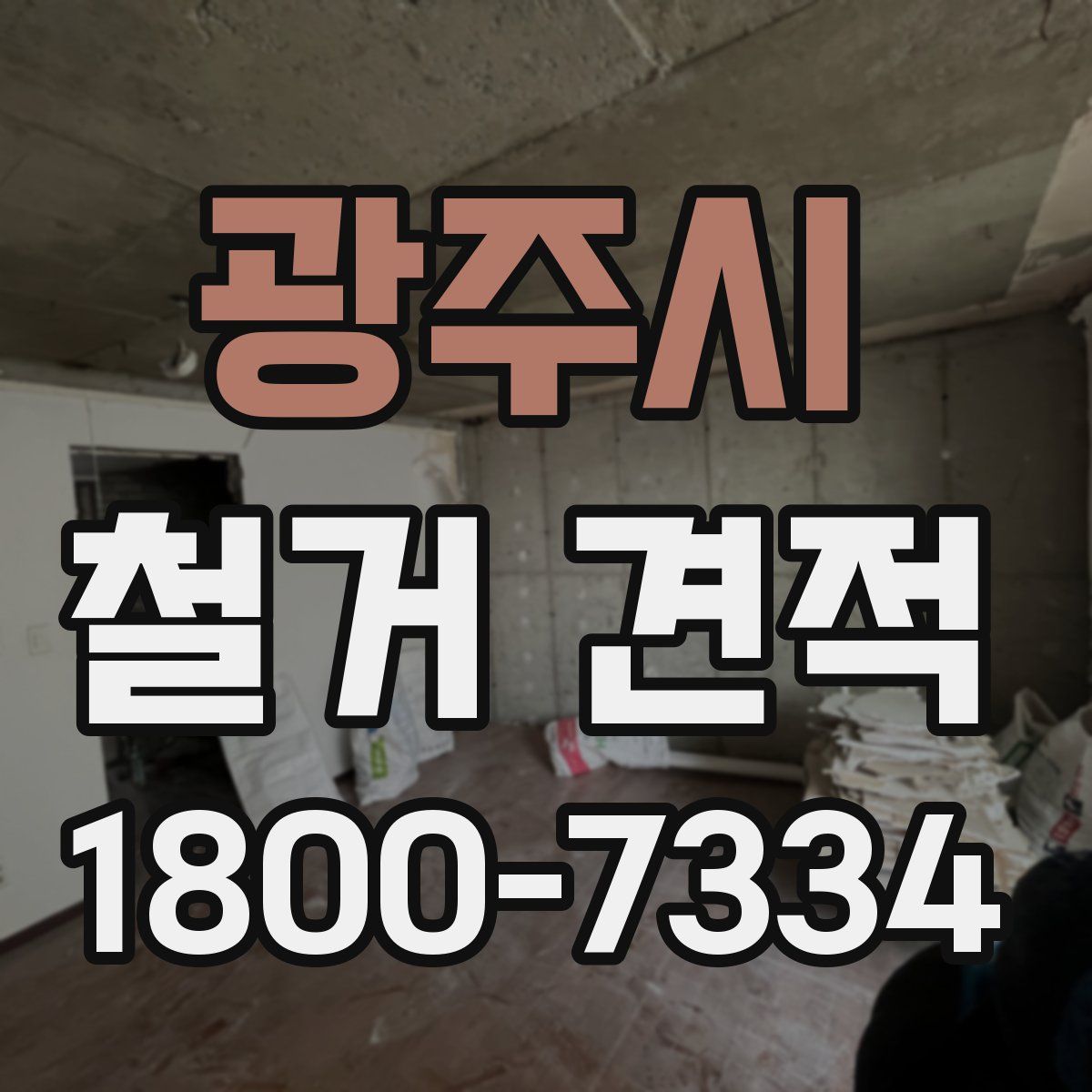 광주시 철거 견적