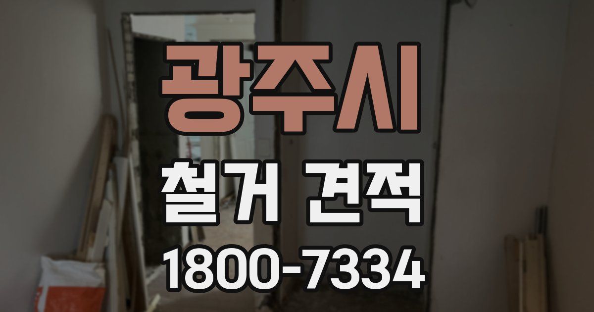 광주시 철거 견적