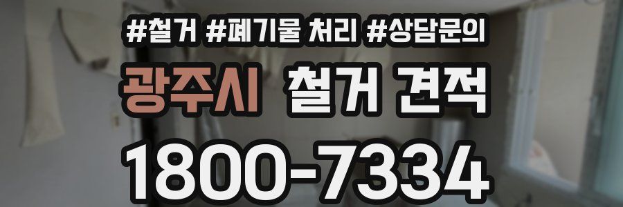 광주시 철거 견적
