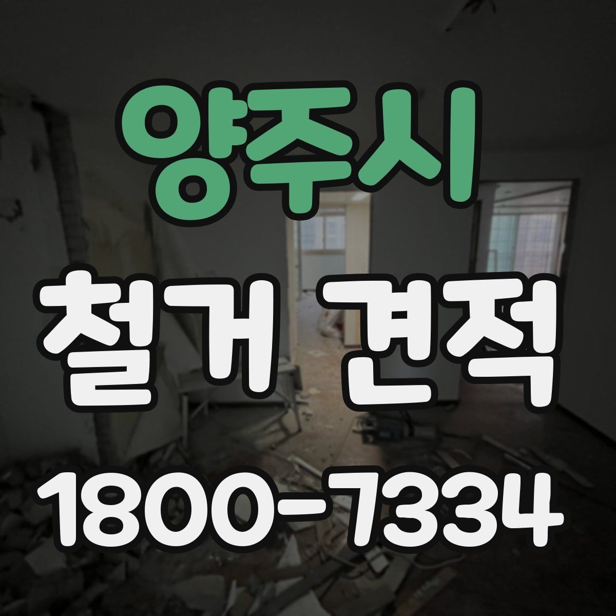 양주시 철거 견적 문의 전에 정리하면 좋은 정보