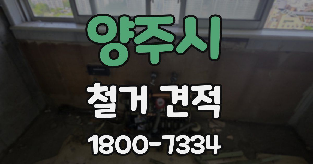 양주시 철거 견적