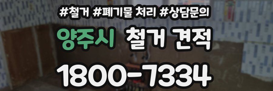양주시 철거 견적