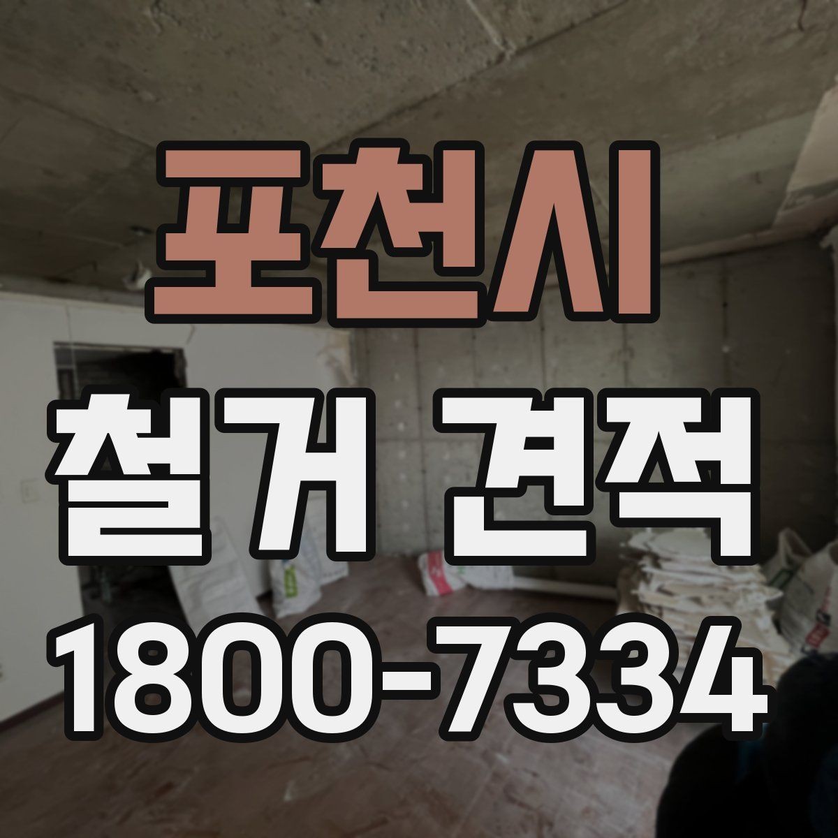 포천시 철거 견적 비용이 달라지는 기준