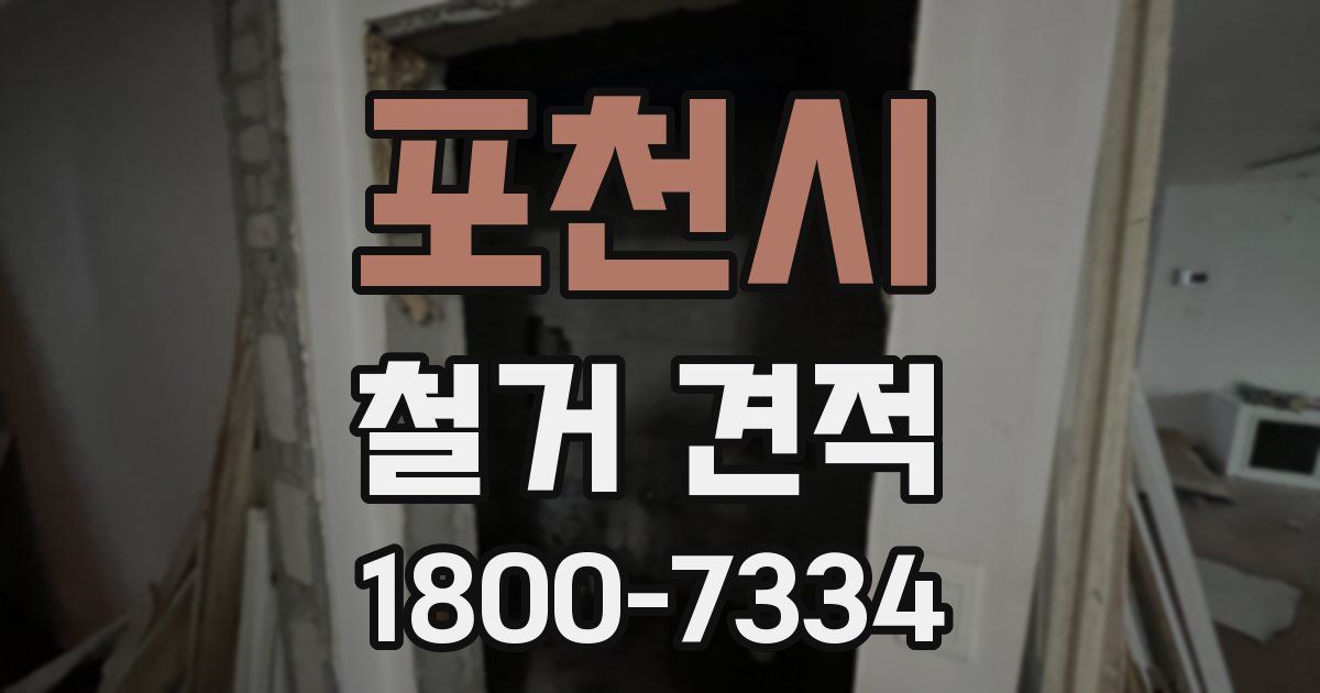 포천시 철거 견적